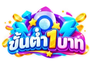 ขั้นต่ํา1บาท