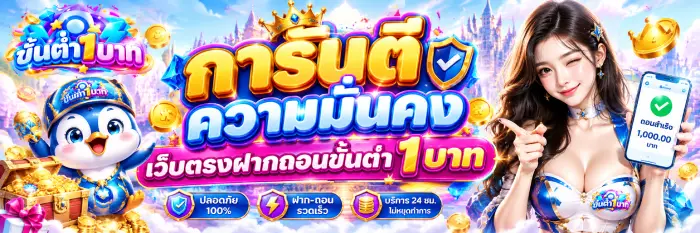 การันตีความมั่นคง เว็บตรงฝากถอนขั้นต่ำ 1 บาท