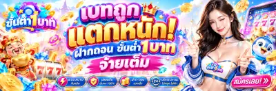 ขั้นต่ํา1บาท