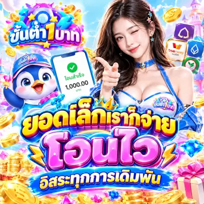ยอดเล็กเราก็จ่าย โอนไว อิสระทุกการเดิมพัน