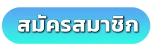 สมัครสมาชิก